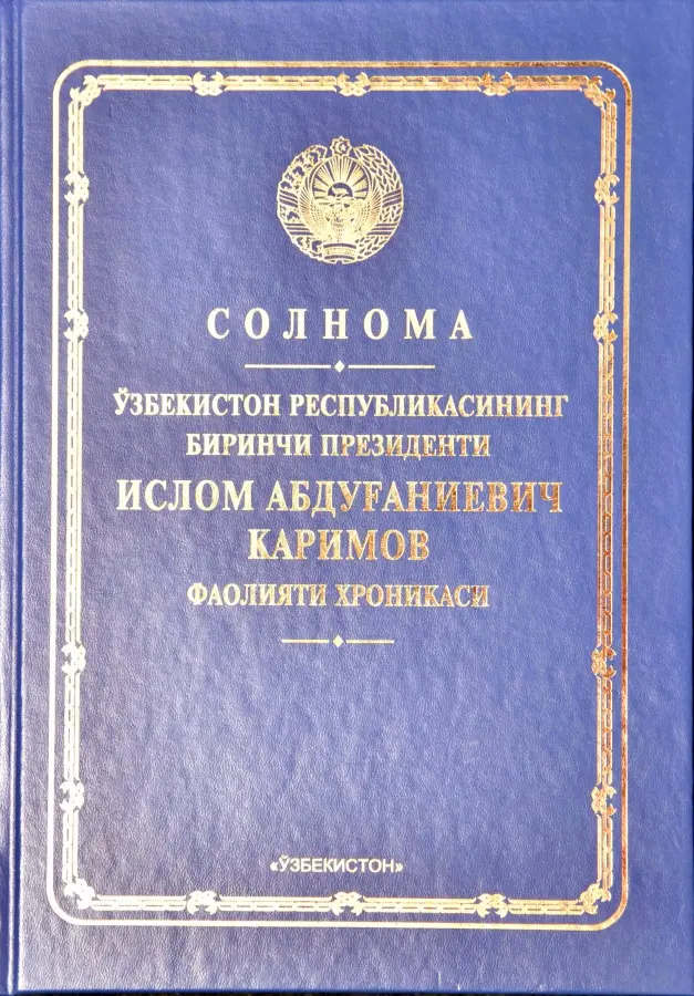 Биринчи Президент Ислом Каримов фаолияти солномаси чоп этилди