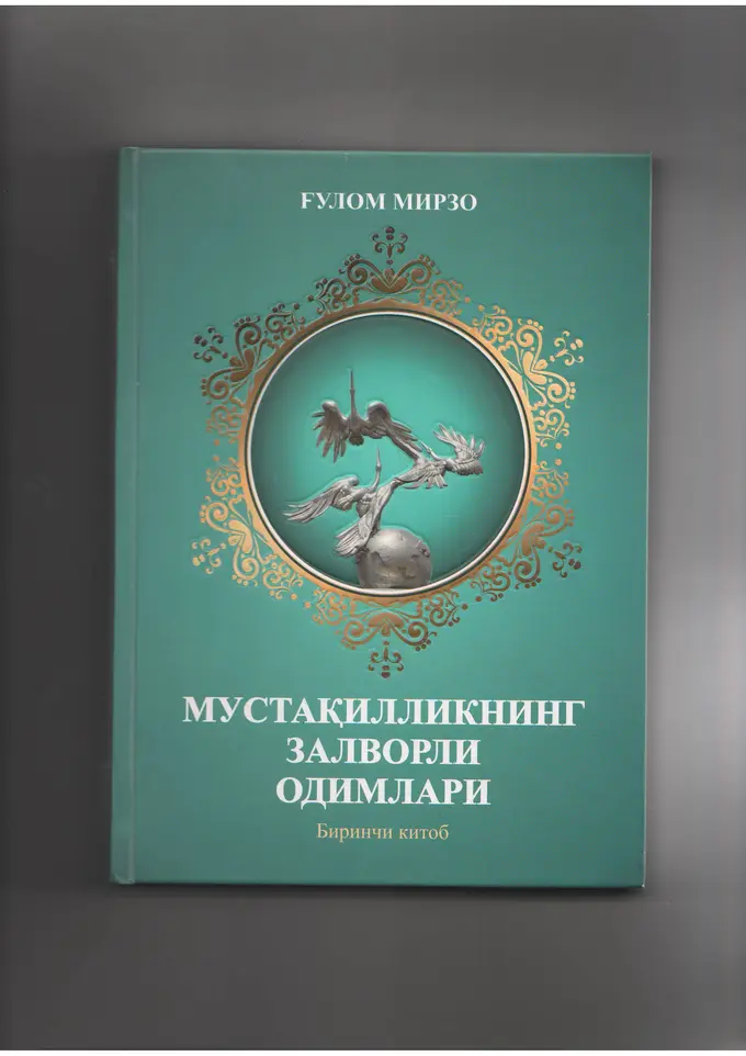 Журналист Ғулом Мирзонинг «Мустақилликнинг залворли одимлари» номли китоби тақдимоти бўлиб ўтди