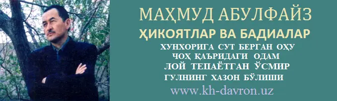 Сурхондарёлик таниқли ёзувчи ва журналист Маҳмуд Абулфайз 64 ёшида оламдан ўтди