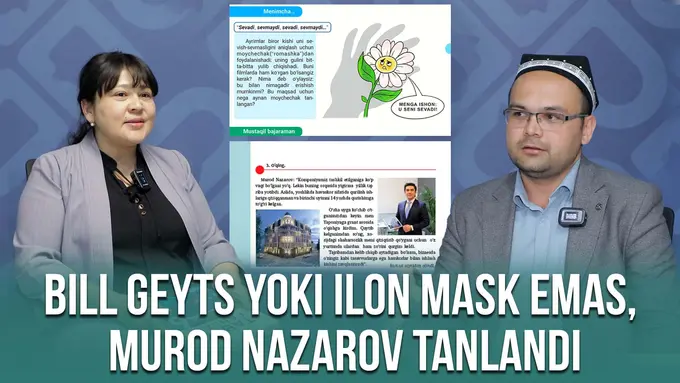 «Билл Гейтс ёки Илон Маск варианти ҳам бўлган, аммо Мурод Назаров танланган», «Муҳаббат ўқувчини қизиқтирган мавзу». Мактаб дарсликлари муаллифлари жамоатчилик эътирозига жавоб берди (видео)