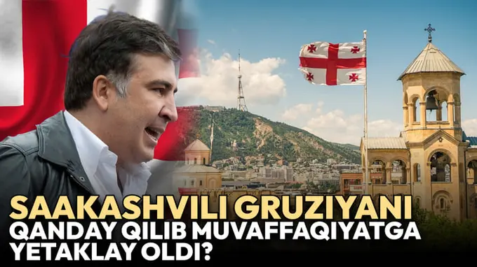 “Ўйин қоидаларини ўзгартириш учун келдик”. Саакашвили Грузияни қандай қилиб муваффақиятга етаклай олди? 