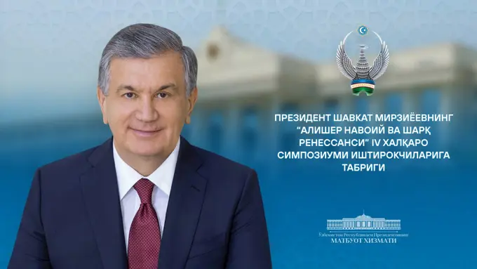 “Янги Ўзбекистонда Учинчи Ренессансни барпо этиш жараёнларида Алишер Навоий асарларини ўзимиз учун битмас-туганмас куч-ғайрат ва илҳом манбаи деб биламиз” — Шавкат Мирзиёев
