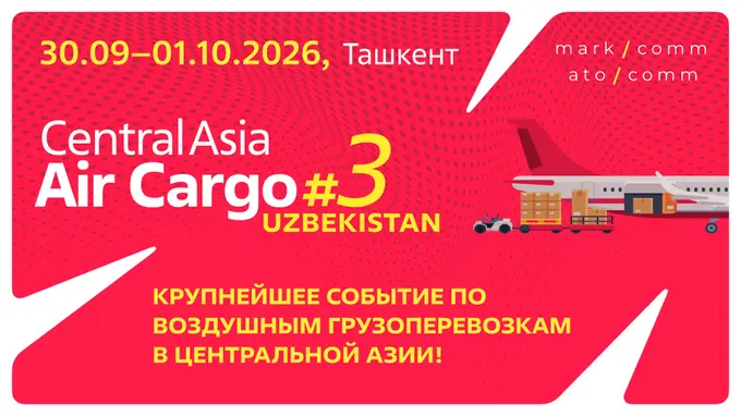 Ташкент примет Central Asia Air Cargo Summit #3 на фоне превращения Центральной Азии в новый мировой грузовой коридор