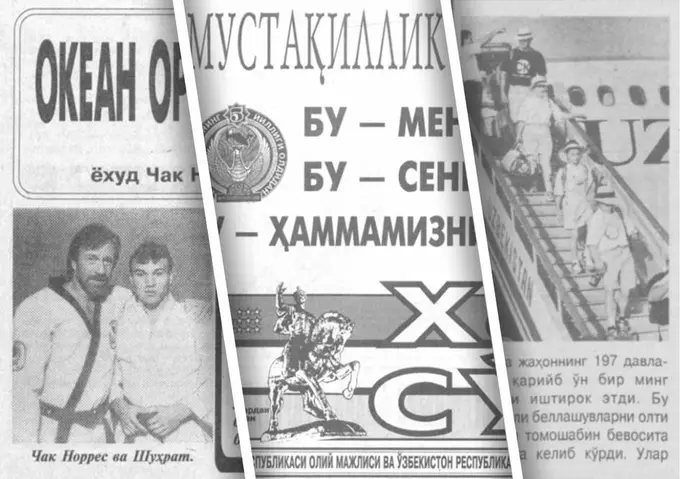 Узбек, чье превосходство признал Чак Норрис, и письмо Клинтона Каримову. О чем писали газеты Узбекистана 30 лет назад?