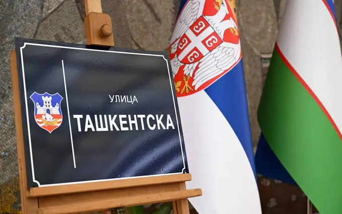 Одна из улиц Белграда получила название «Ташкент»
